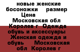 новые женские босоножки 40 размер › Цена ­ 1 000 - Московская обл., Королев г. Одежда, обувь и аксессуары » Женская одежда и обувь   . Московская обл.,Королев г.